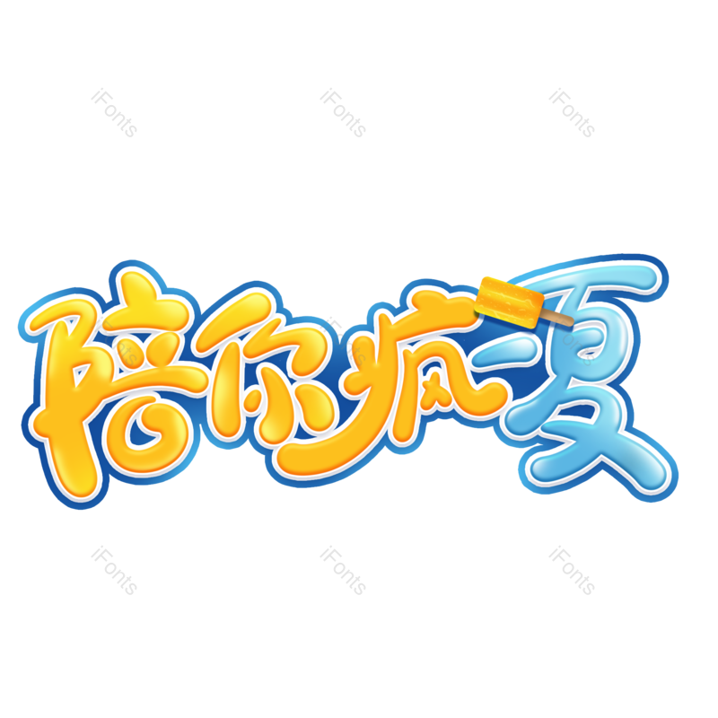 艺术字图片,夏天元素,创意字PNG,设计免抠素材